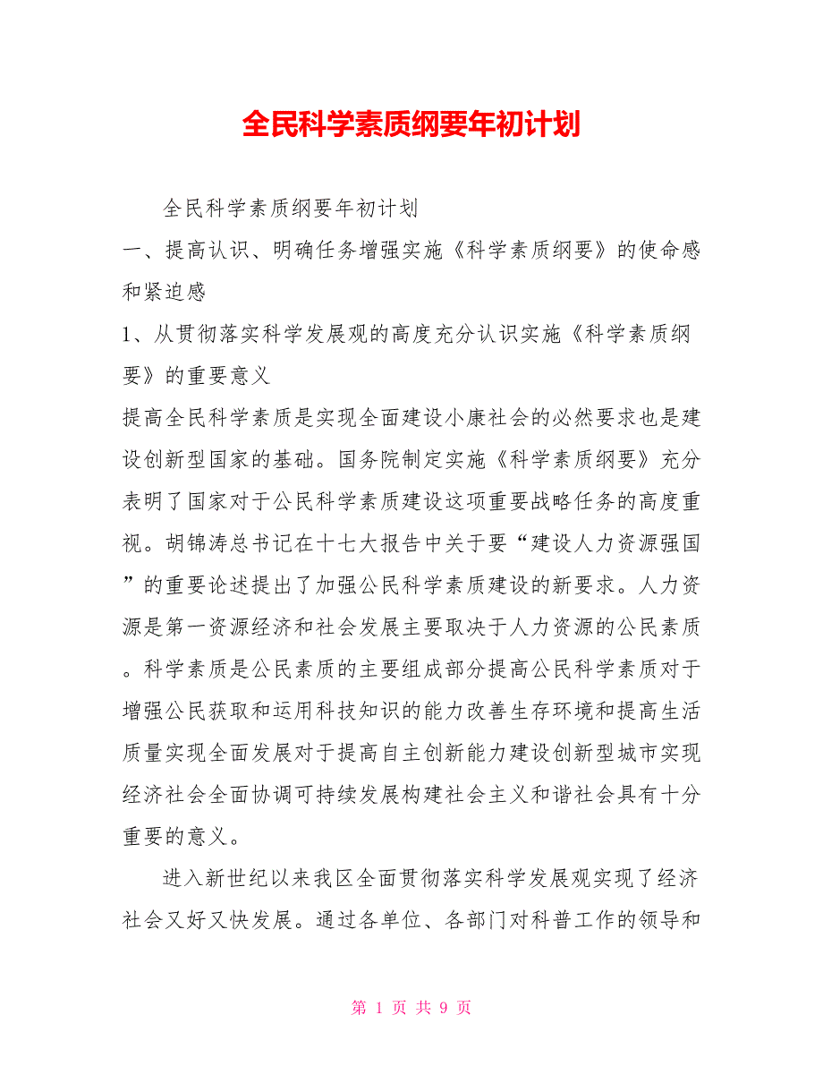 2021全民科学素质纲要年初计划_第1页