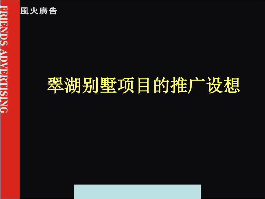 [精选]风火广告北京翠湖别墅项目的推广设想-zl200408_第1页