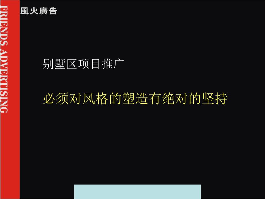 [精选]风火广告北京翠湖别墅项目的推广设想-zl200408_第2页