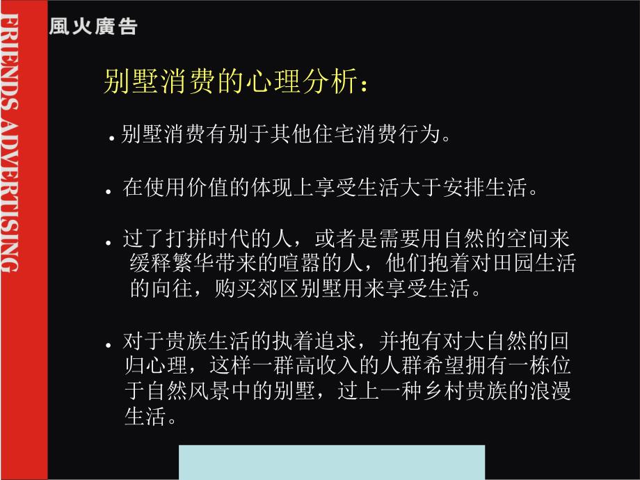 [精选]风火广告北京翠湖别墅项目的推广设想-zl200408_第3页