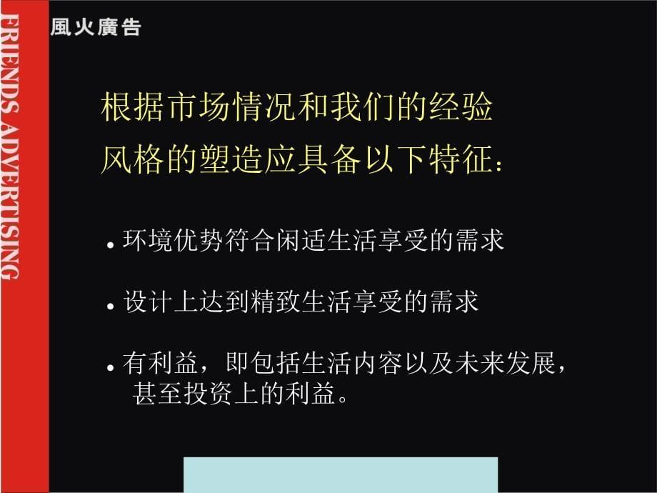 [精选]风火广告北京翠湖别墅项目的推广设想-zl200408_第5页