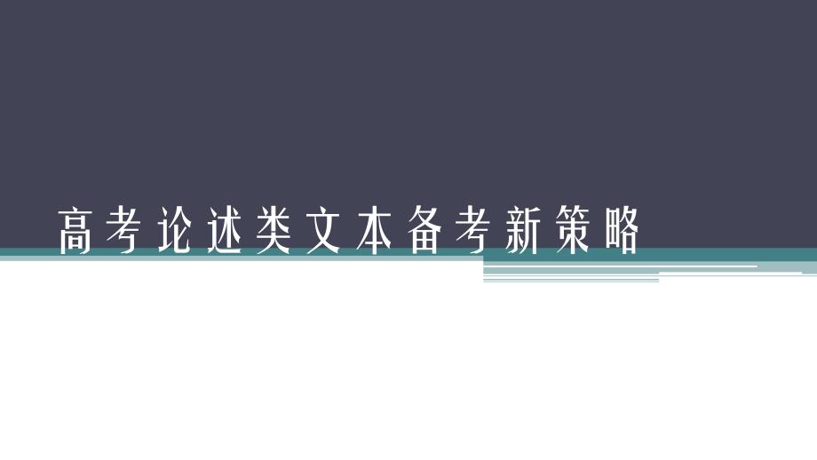 高考论述类文本备考新策略_第1页