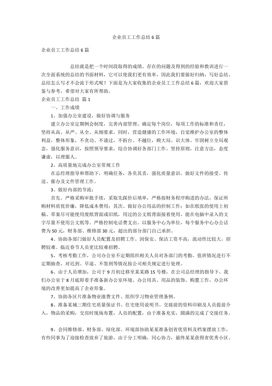 企业员工工作总结6篇_第1页