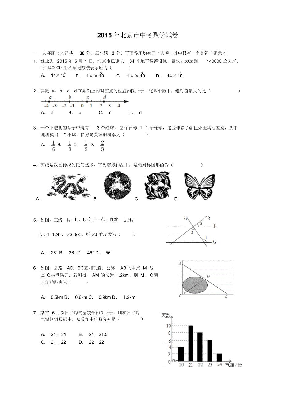 2015年北京市中考数学试卷(1)_第1页