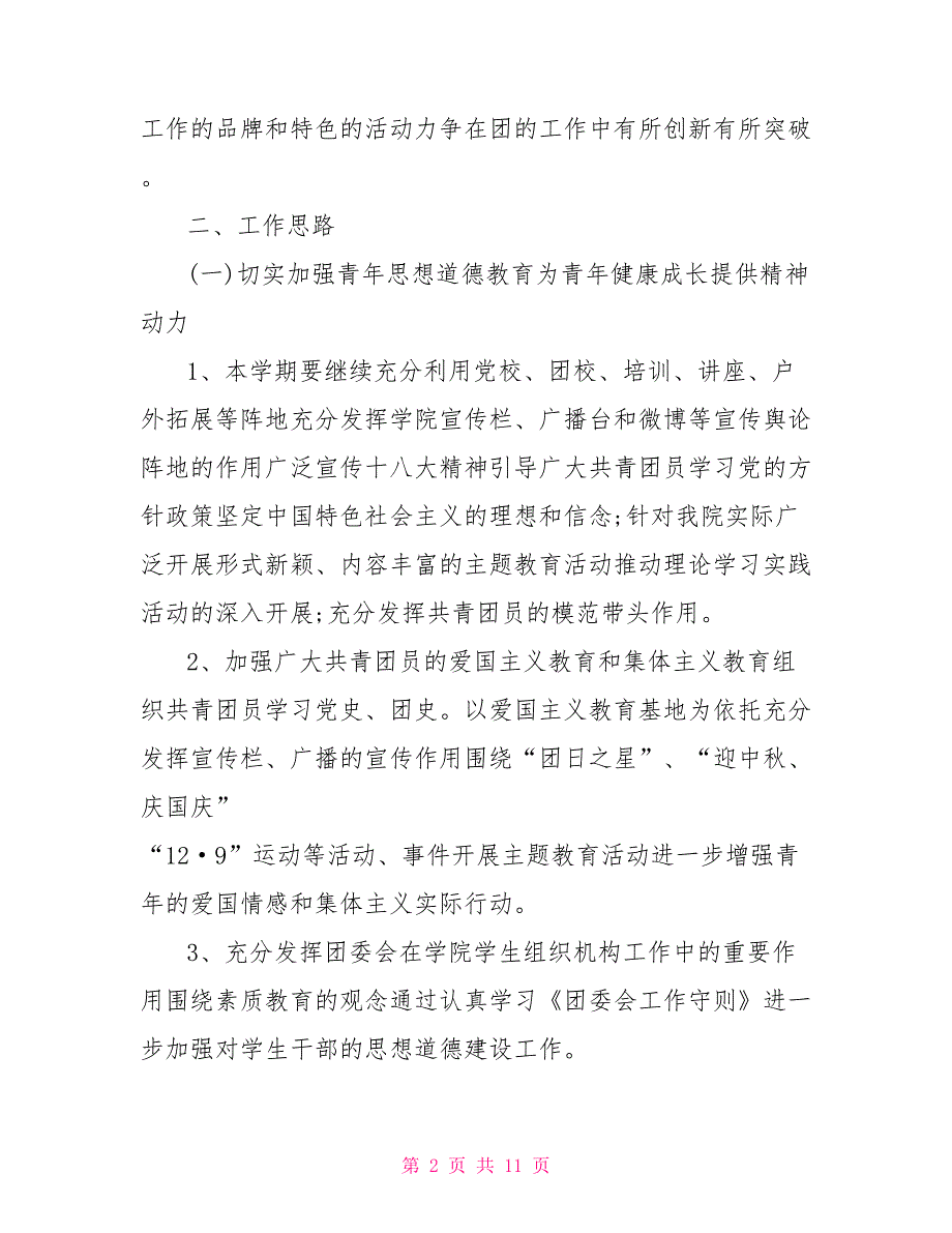 [党支部年度工作计划2021]2021学校团委年度工作计划_第2页