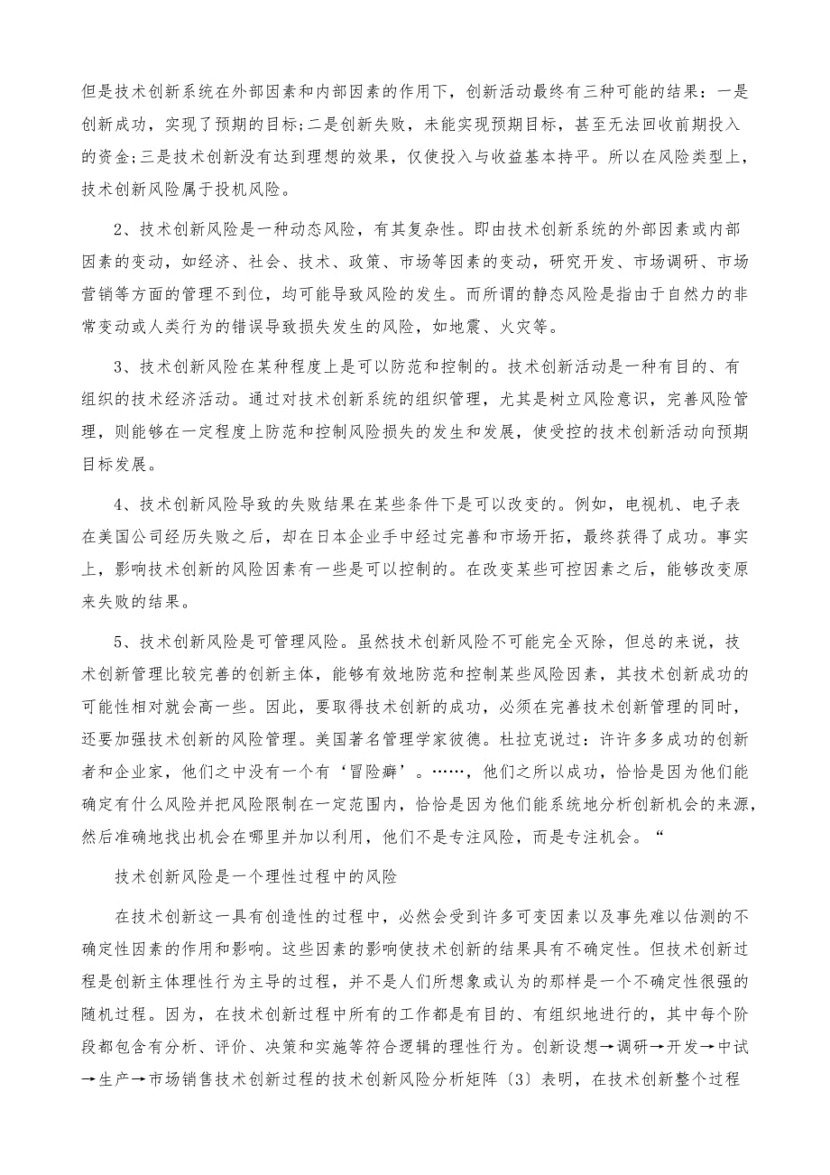 创新项目中风险的几个基本特征及管理对策_第3页