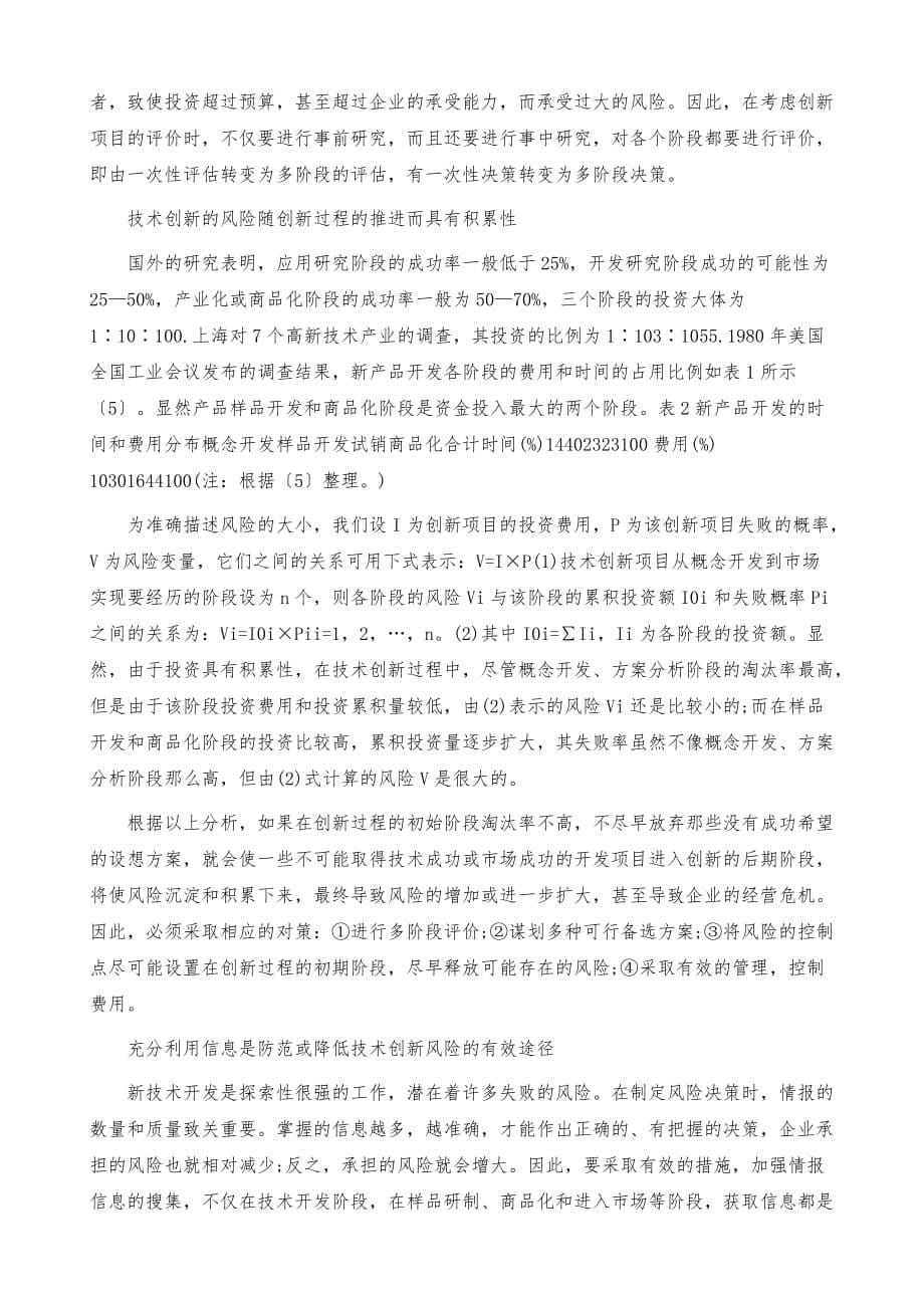 创新项目中风险的几个基本特征及管理对策_第5页