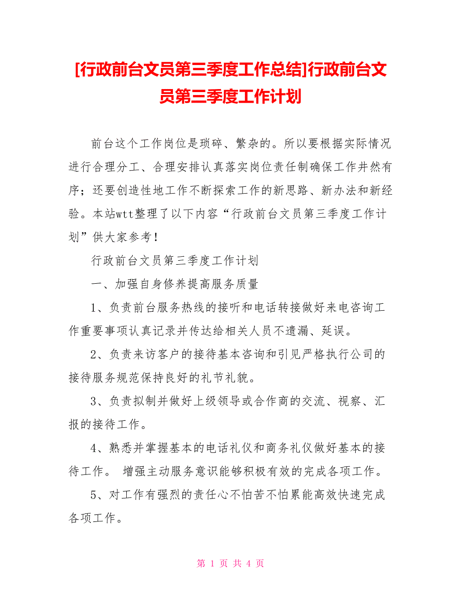 [行政前台文员第三季度工作总结]行政前台文员第三季度工作计划_第1页