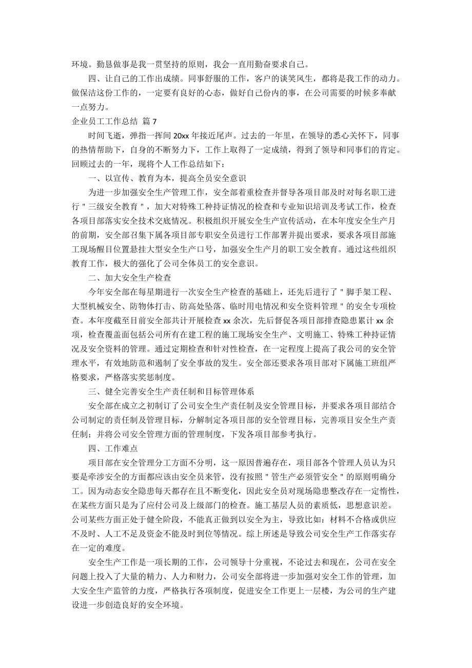 【精选】企业员工工作总结模板集合9篇_第4页