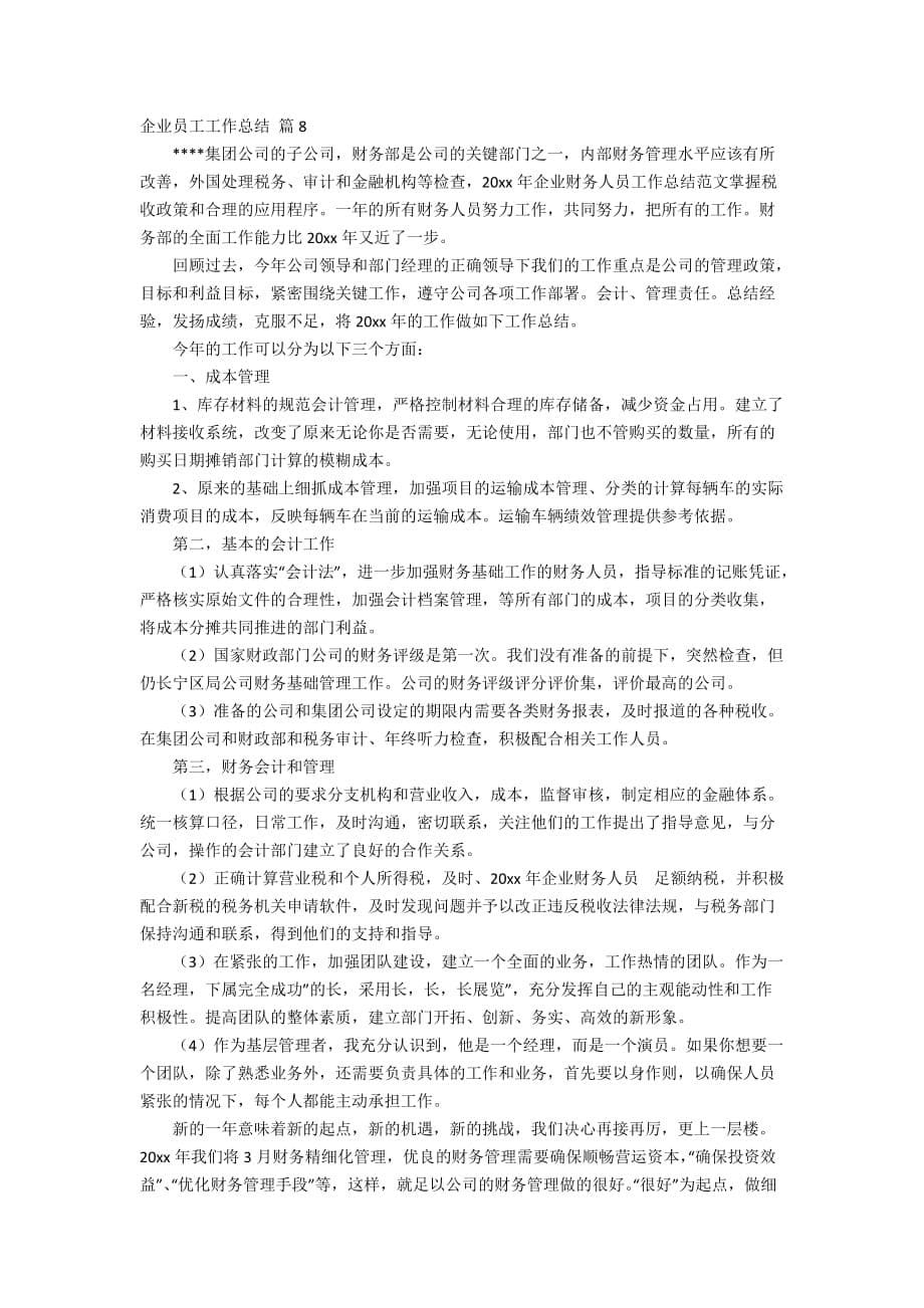 【精选】企业员工工作总结模板集合9篇_第5页