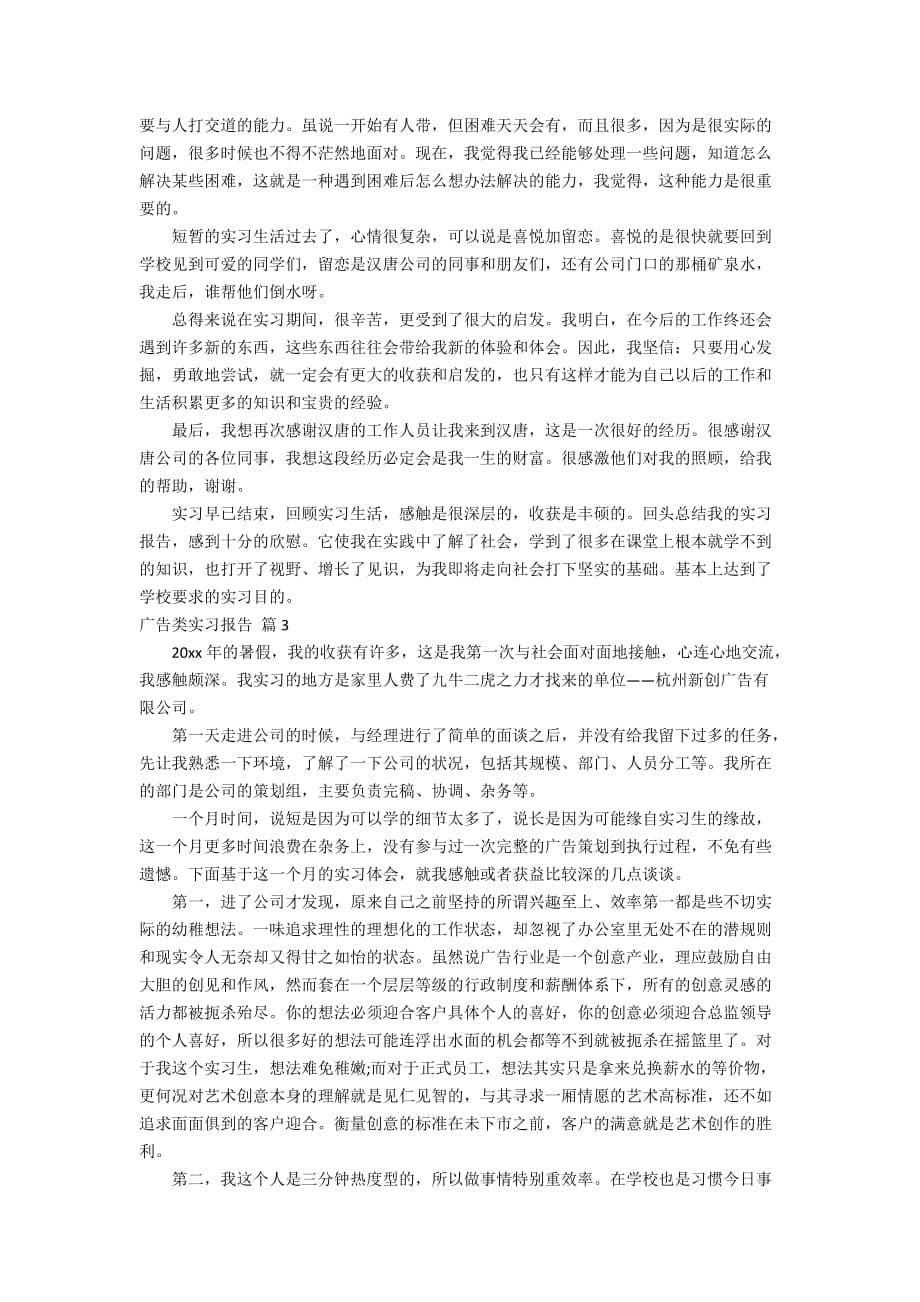 【精华】广告类实习报告3篇_第5页