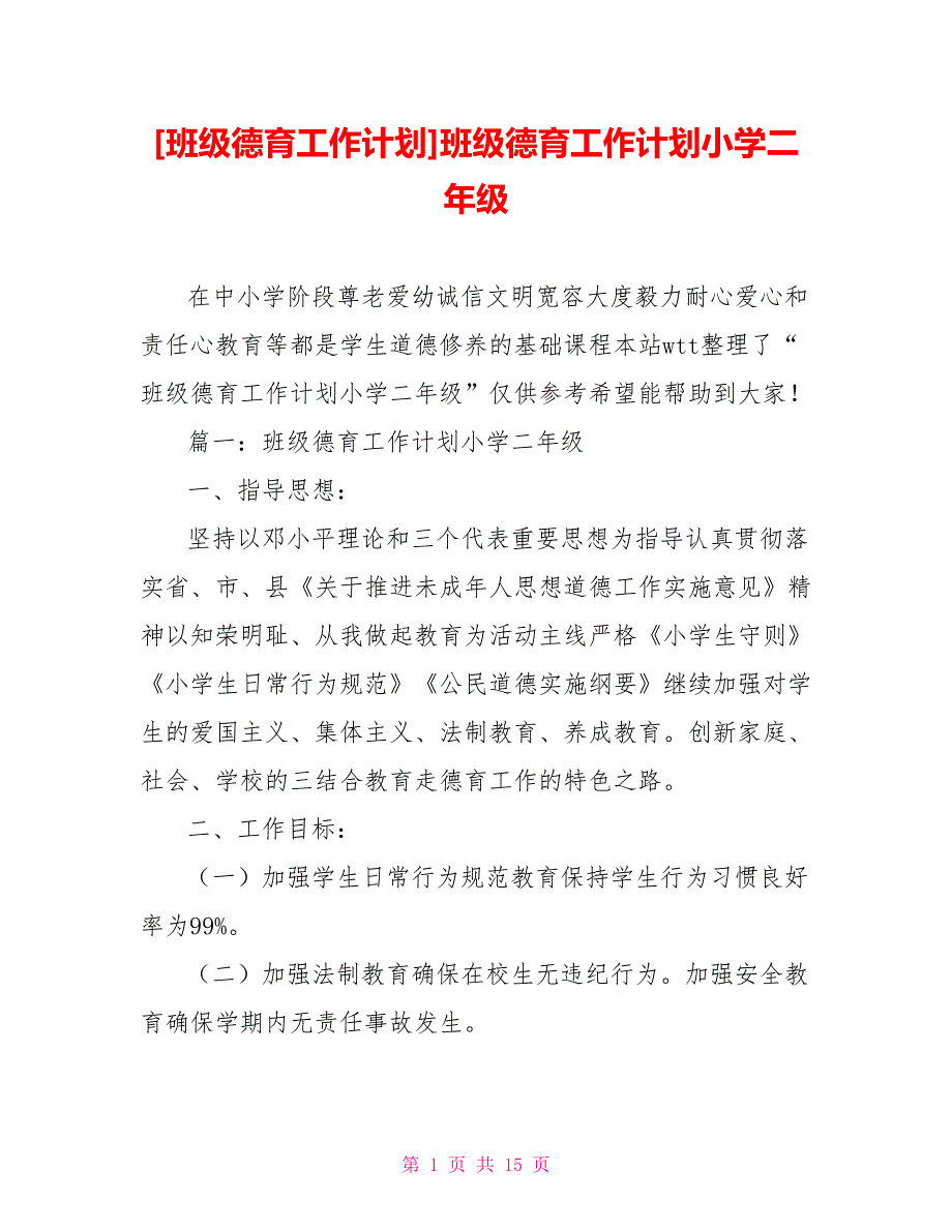 [班级德育工作计划]班级德育工作计划小学二年级_第1页