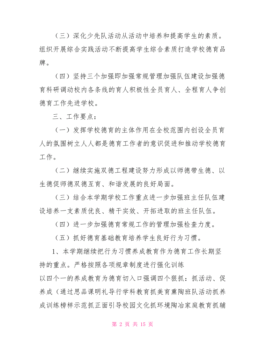 [班级德育工作计划]班级德育工作计划小学二年级_第2页