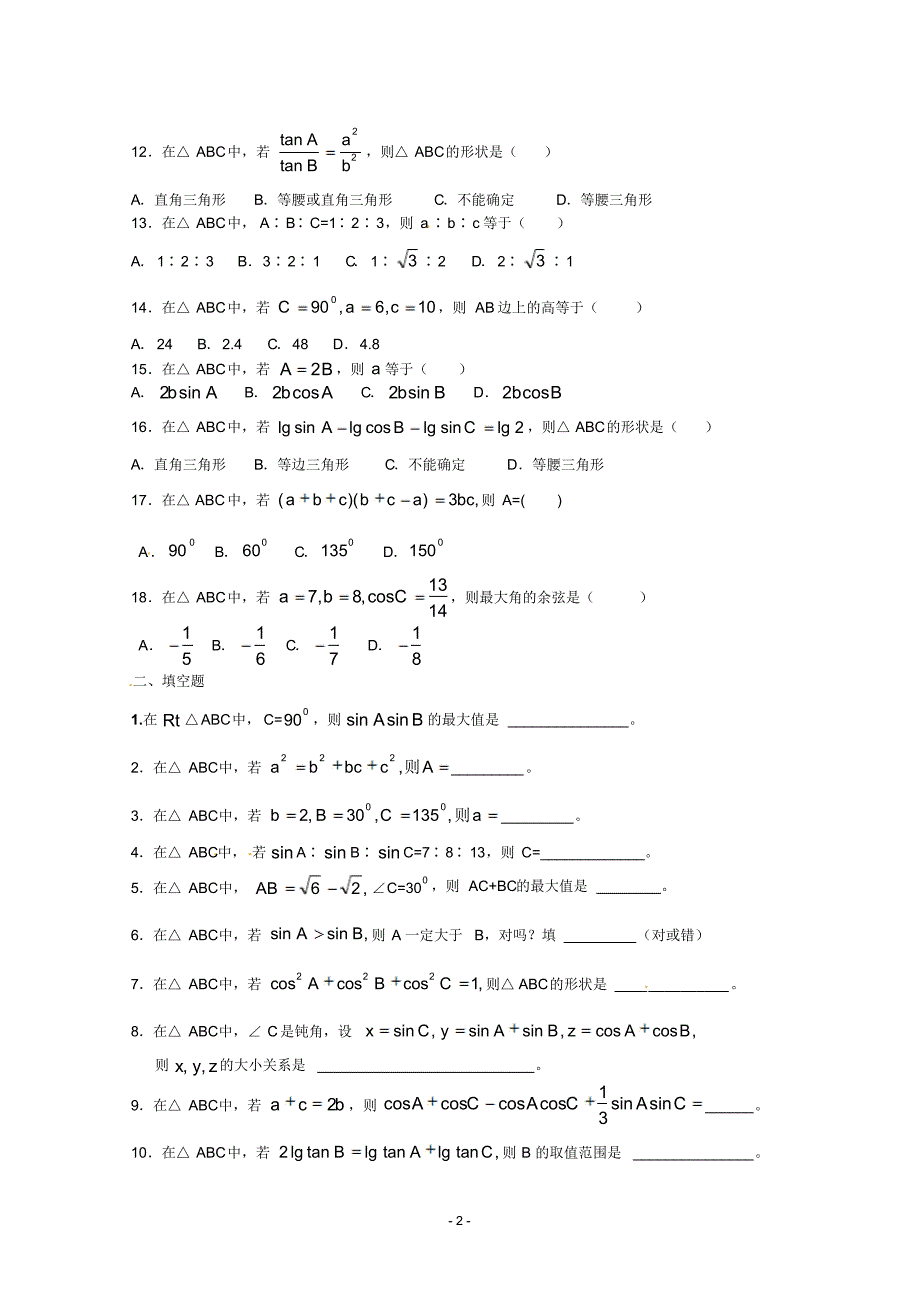 2019年永安县第二中学高中数学必修五第1章解三角形测试(2)(含答案)_第2页