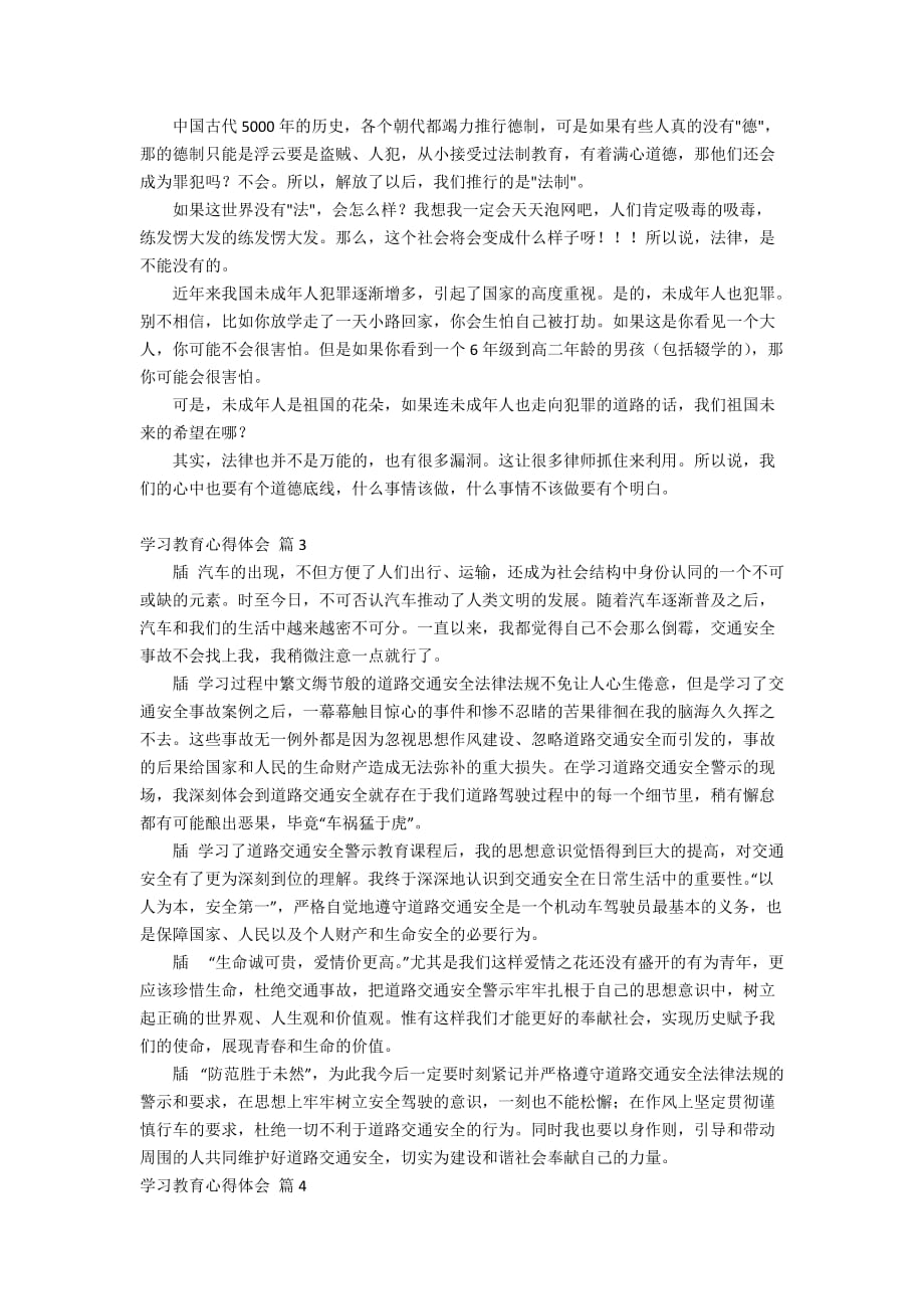 【精选】学习教育心得体会锦集8篇_第2页