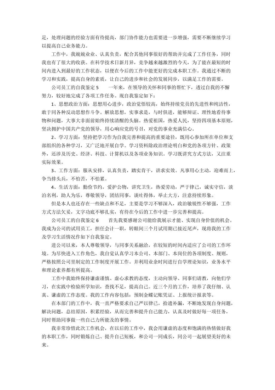 公司员工的自我鉴定（精选6篇）_第3页