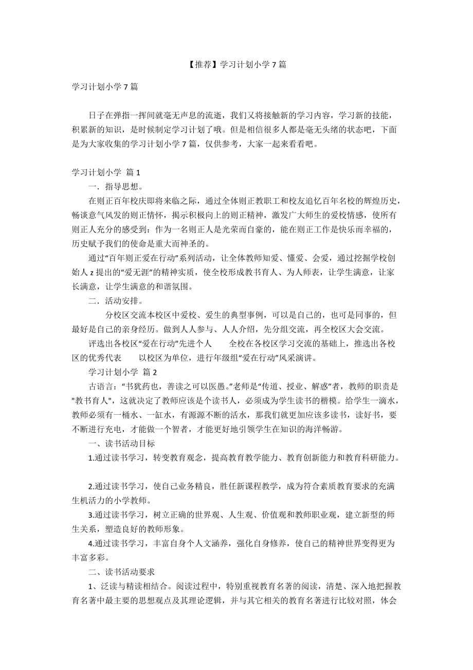 【推荐】学习计划小学7篇_第1页