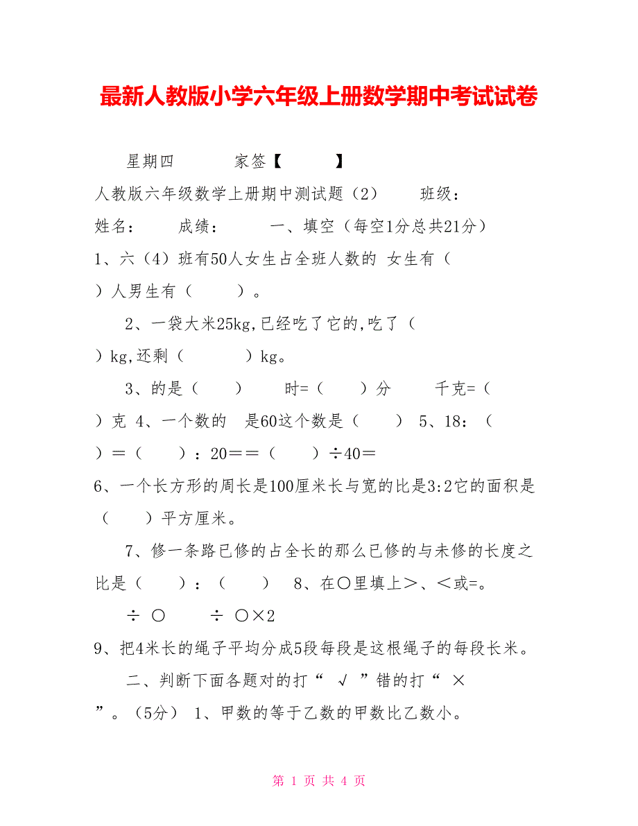 2021最新人教版小学六年级上册数学期中考试试卷_第1页