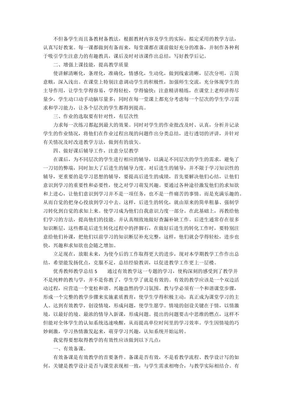 优秀教师教学总结（精选5篇）_第5页