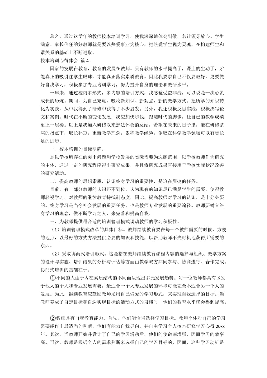 关于校本培训心得体会模板集锦八篇_第3页