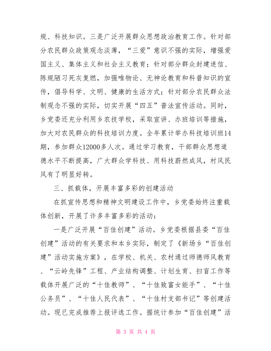 -乡2021年度宣传思想暨精神文明建设总结_第3页