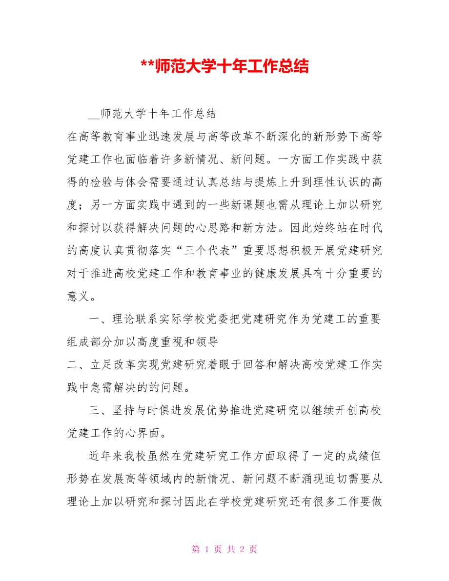 2021-师范大学十年工作总结_第1页