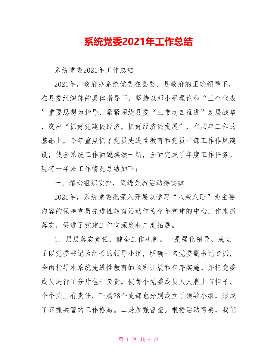 系统党委2021年工作总结_第1页