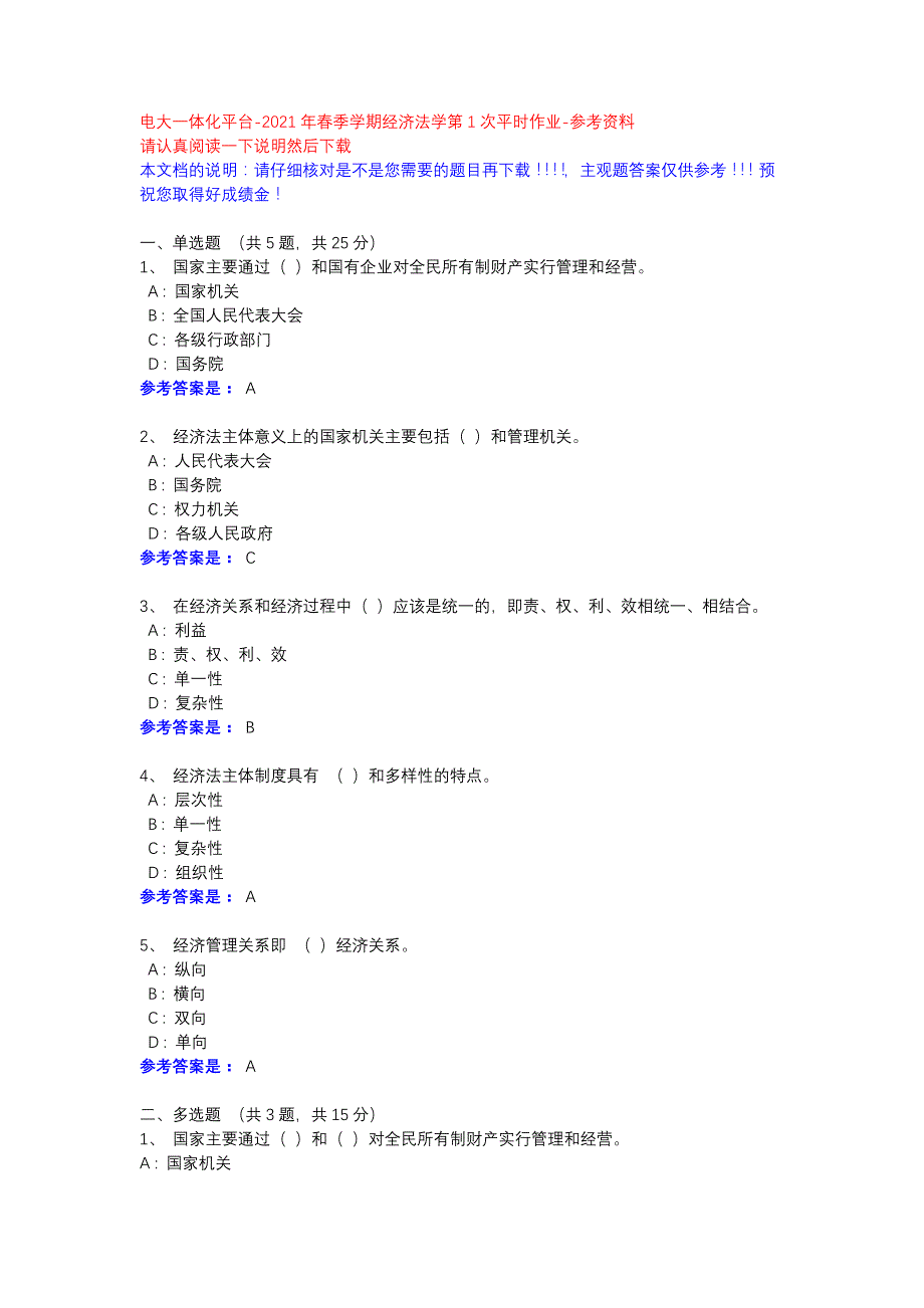 2021年春季学期经济法学第1次平时作业-参考资料-电大一体化平台_第1页