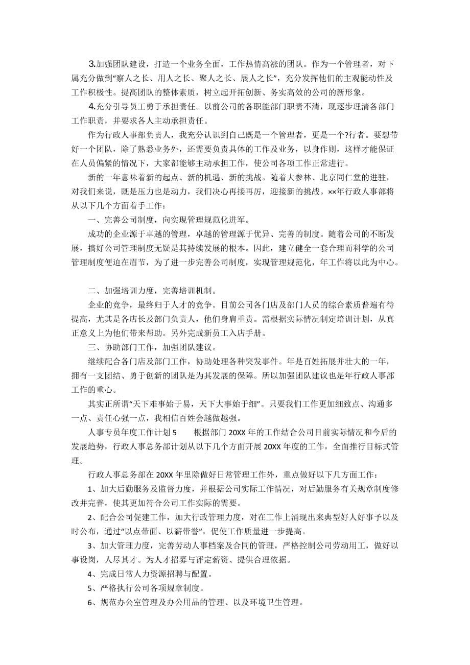 人事专员年度工作计划（精选5篇）_第5页