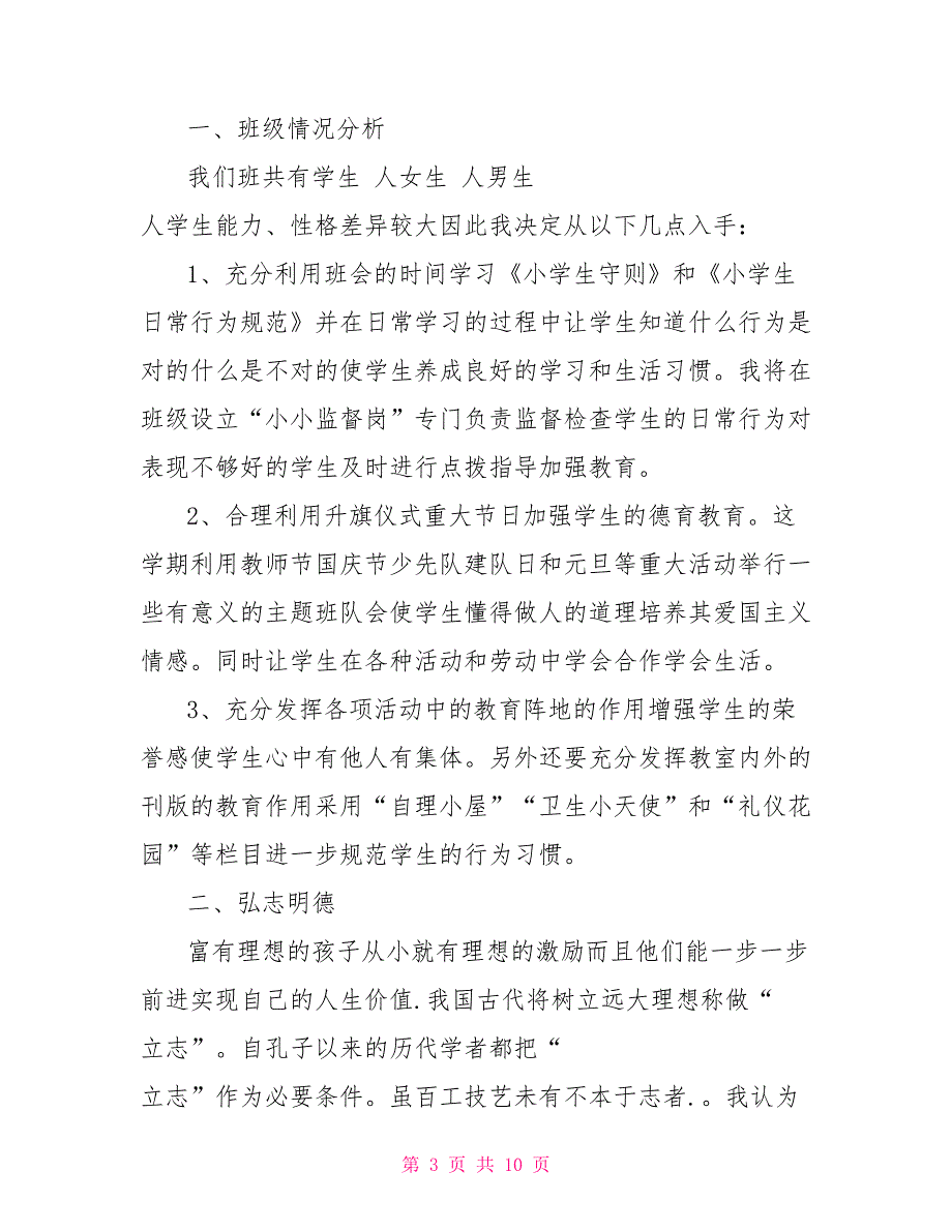 [小学六年级英语复习资料]小学六年级班主任学期工作计划_第3页