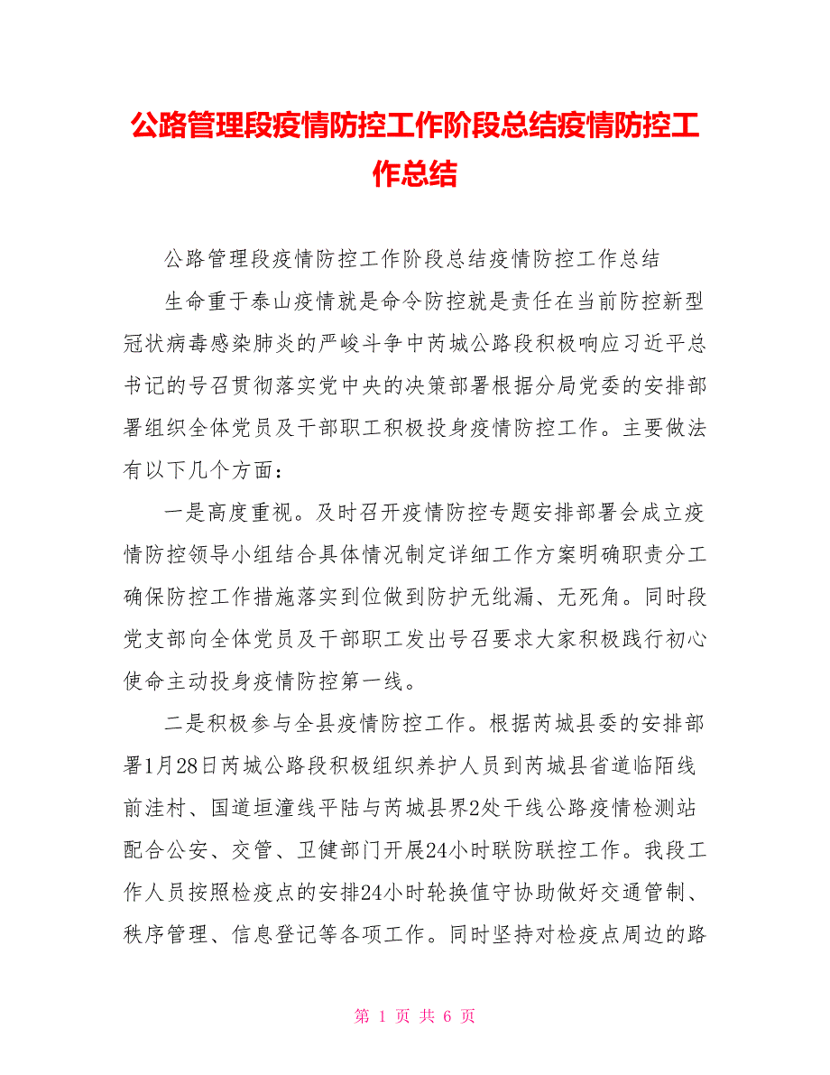 公路管理段疫情防控工作阶段总结疫情防控工作总结_第1页