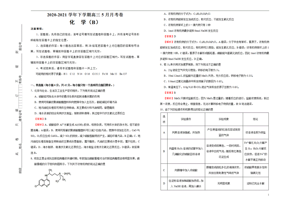 2020-2021学年下学期高三5月月考卷 化学（B卷）教师用_第1页