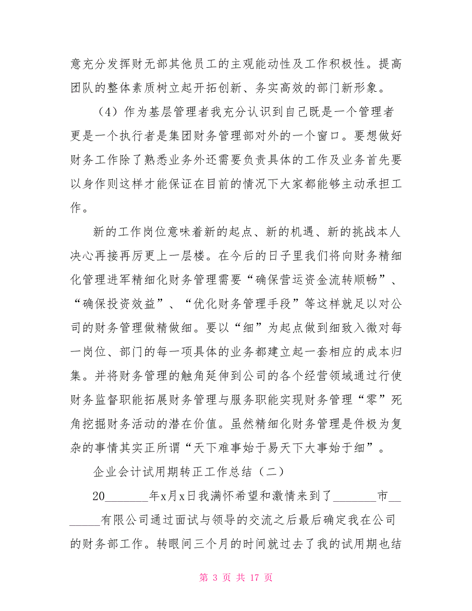 [护士试用期转正工作总结]企业会计试用期转正工作总结_第3页