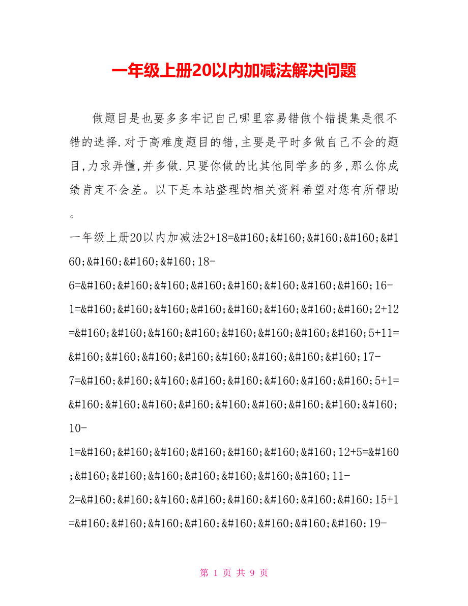 一年级上册20以内加减法解决问题_第1页