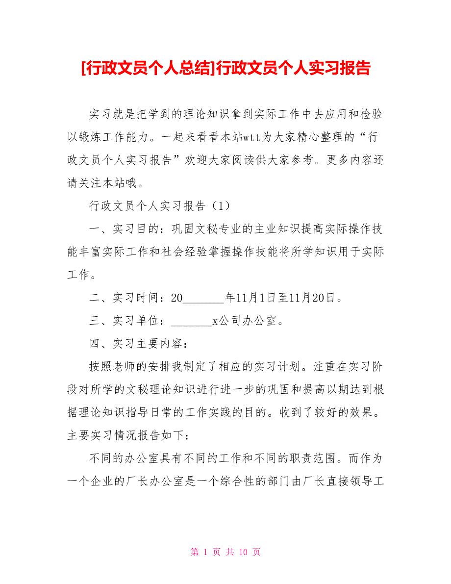 [行政文员个人总结]行政文员个人实习报告_第1页