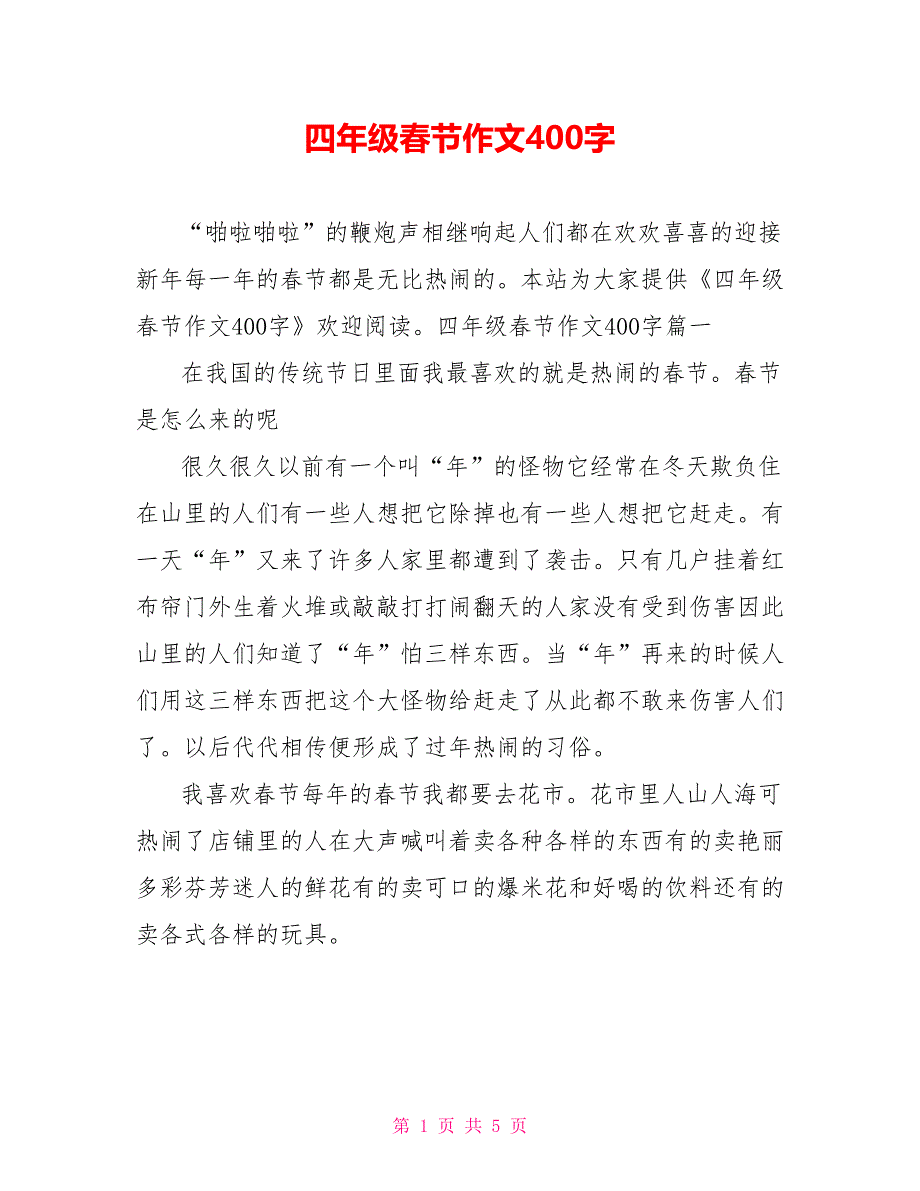 四年级春节作文400字_第1页