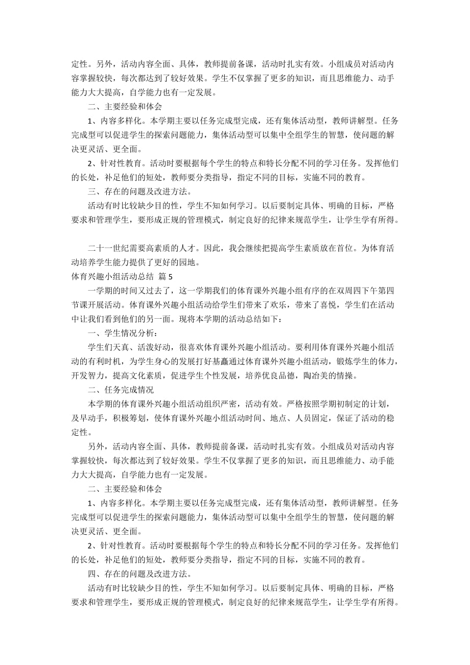 关于体育兴趣小组活动总结六篇_第3页