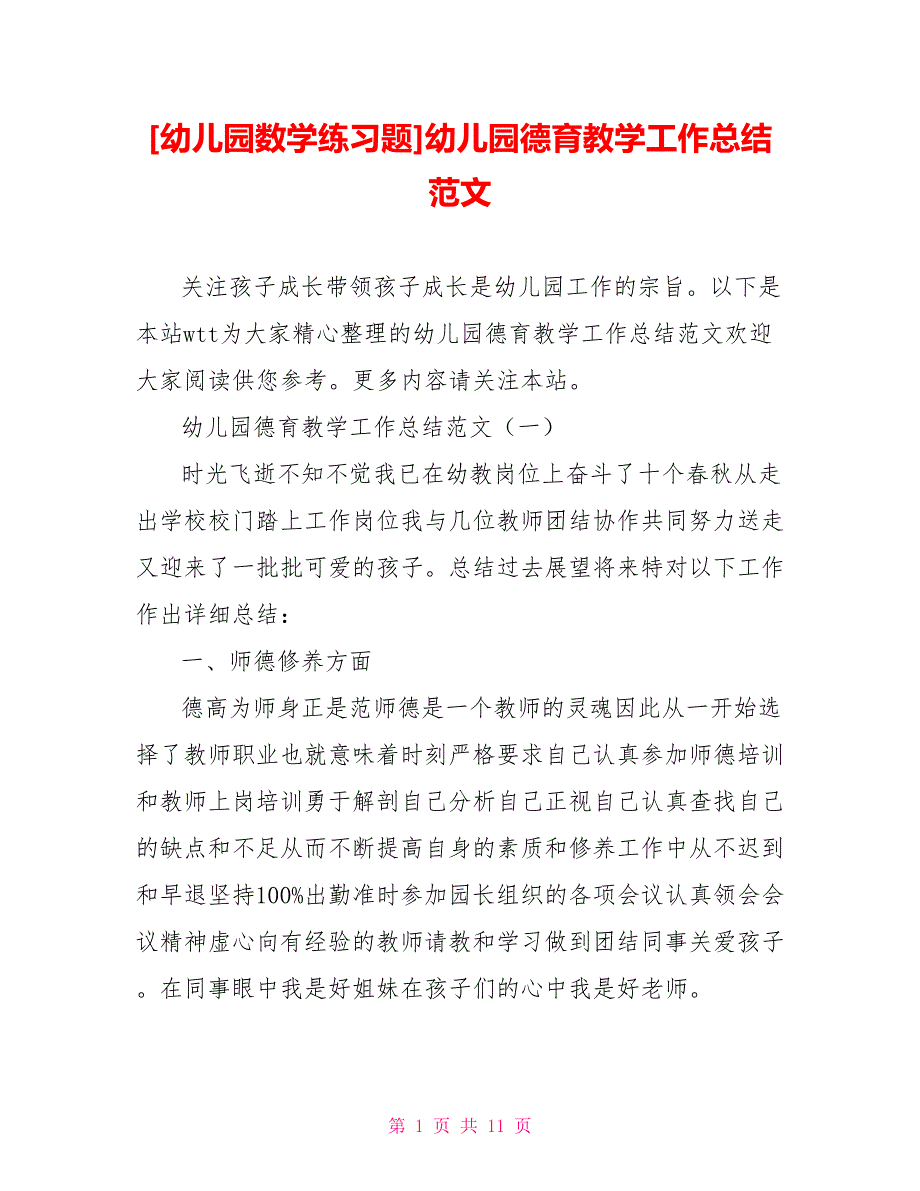 [幼儿园数学练习题]幼儿园德育教学工作总结范文_第1页