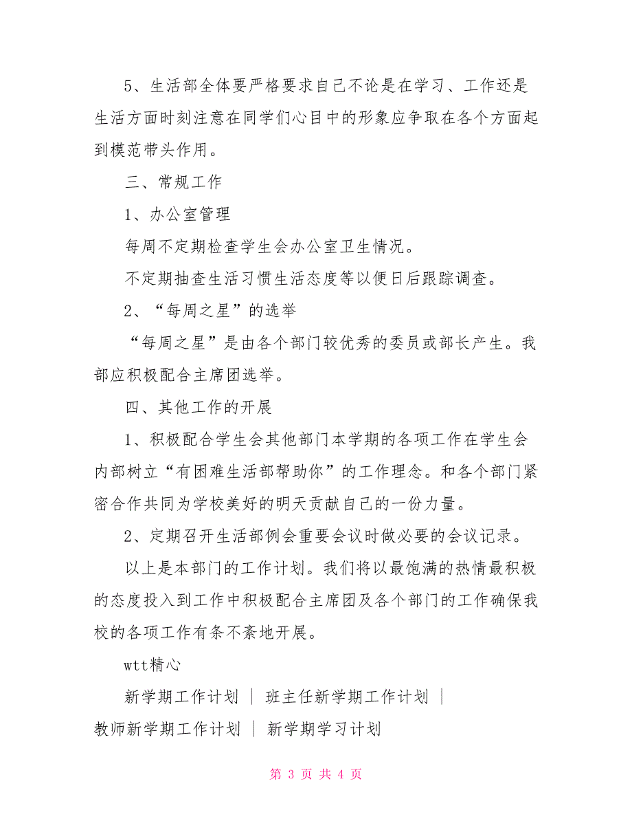 [学生会新学期工作计划]新学期生活部部长工作计划_第3页