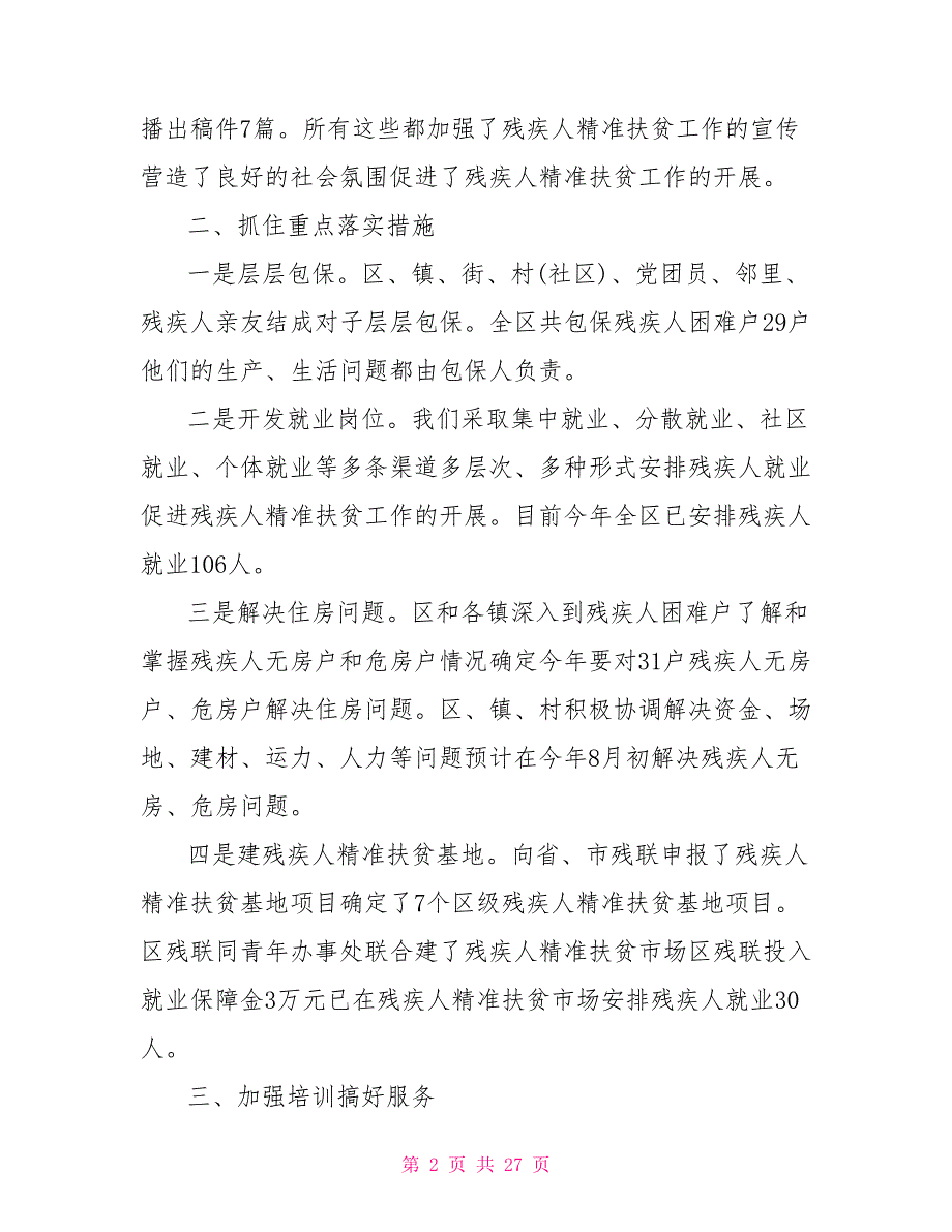 2021农村残疾人扶贫工作总结_第2页