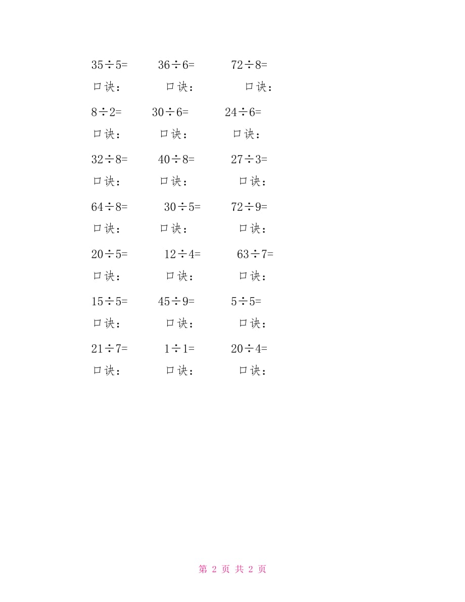 小学二年级数学除法加口诀速算练习题_第2页