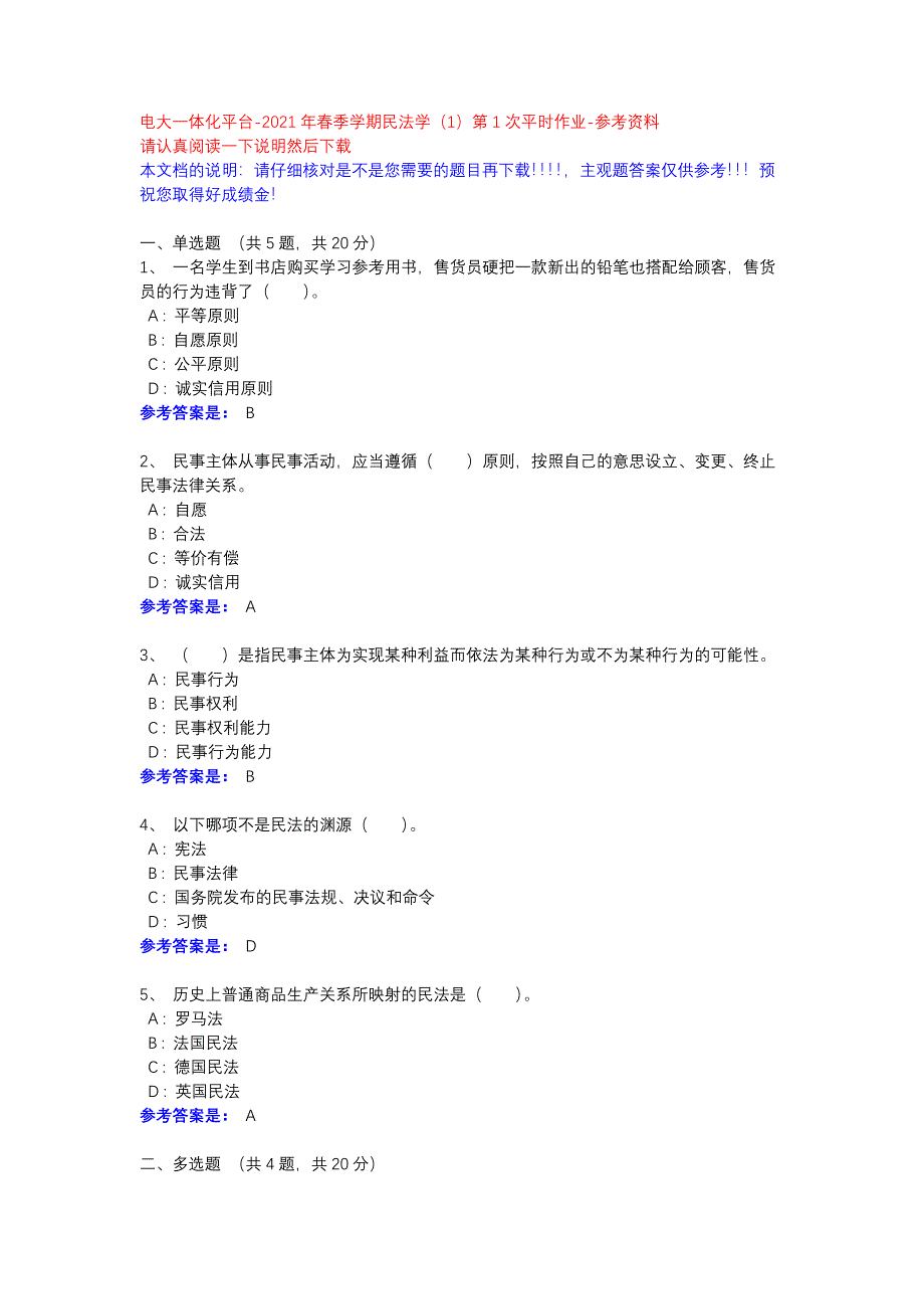 2021年春季学期民法学（1）第1次平时作业-参考资料-电大一体化平台_第1页