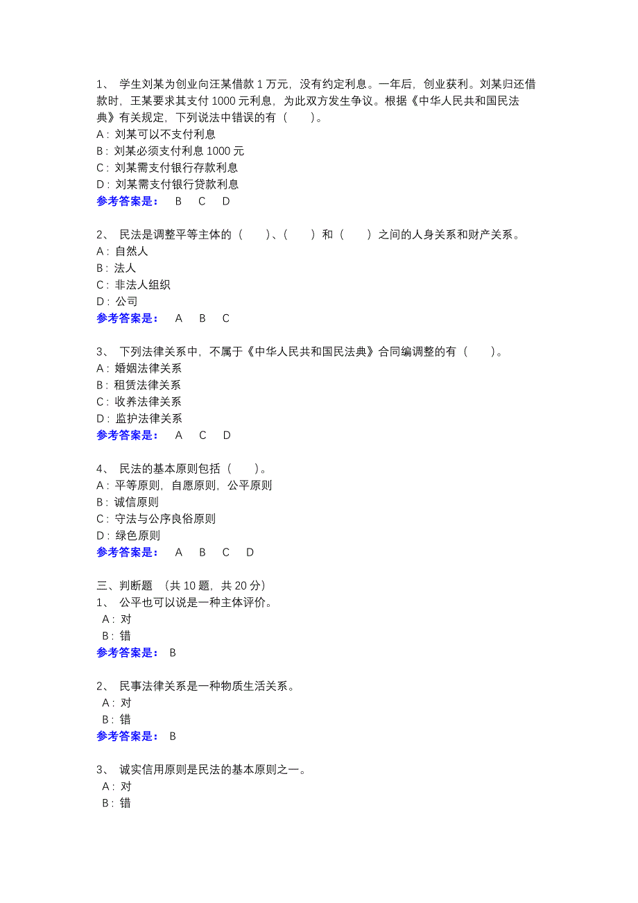 2021年春季学期民法学（1）第1次平时作业-参考资料-电大一体化平台_第2页