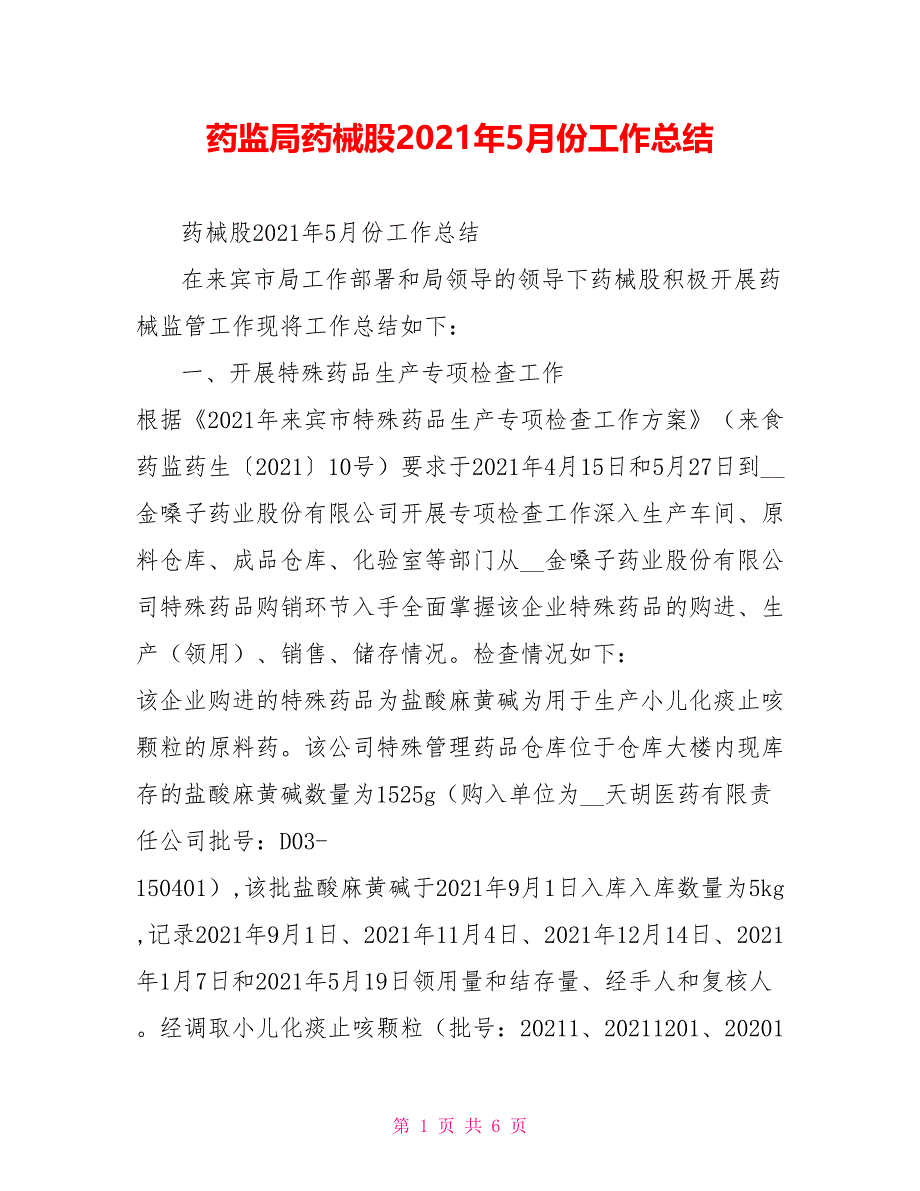 2021药监局药械股2021年5月份工作总结_第1页