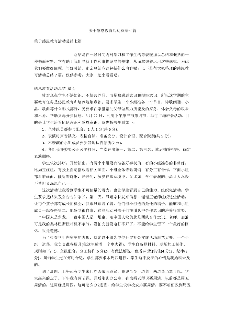 关于感恩教育活动总结七篇_第1页