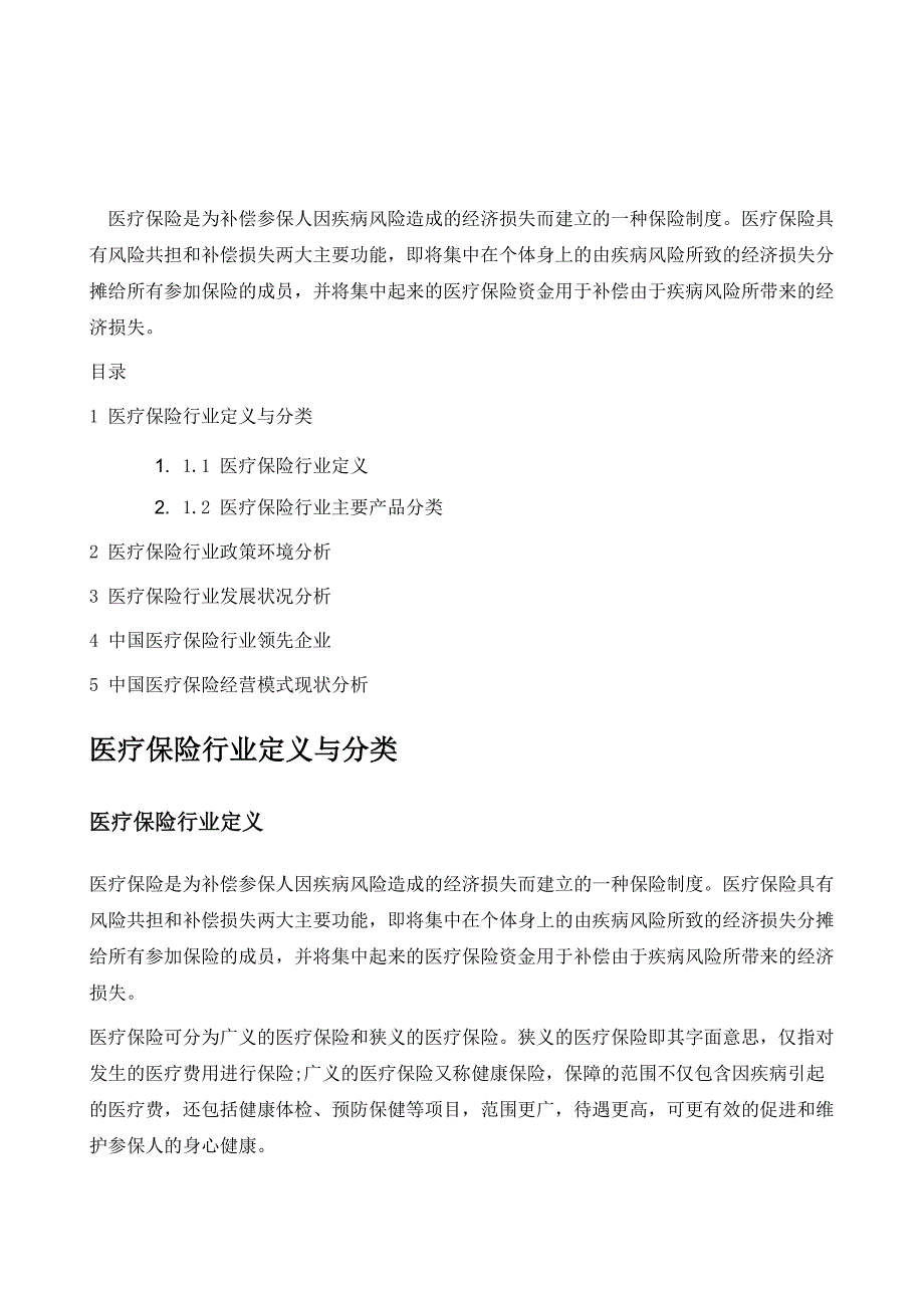 医疗保险行业深度解析_第2页