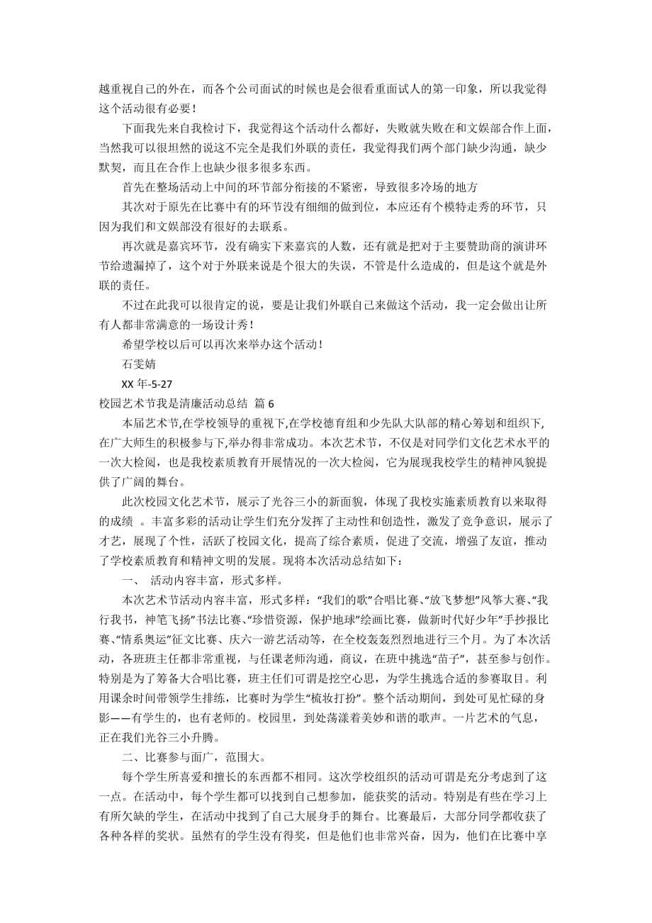 关于校园艺术节我是清廉活动总结模板锦集八篇_第5页