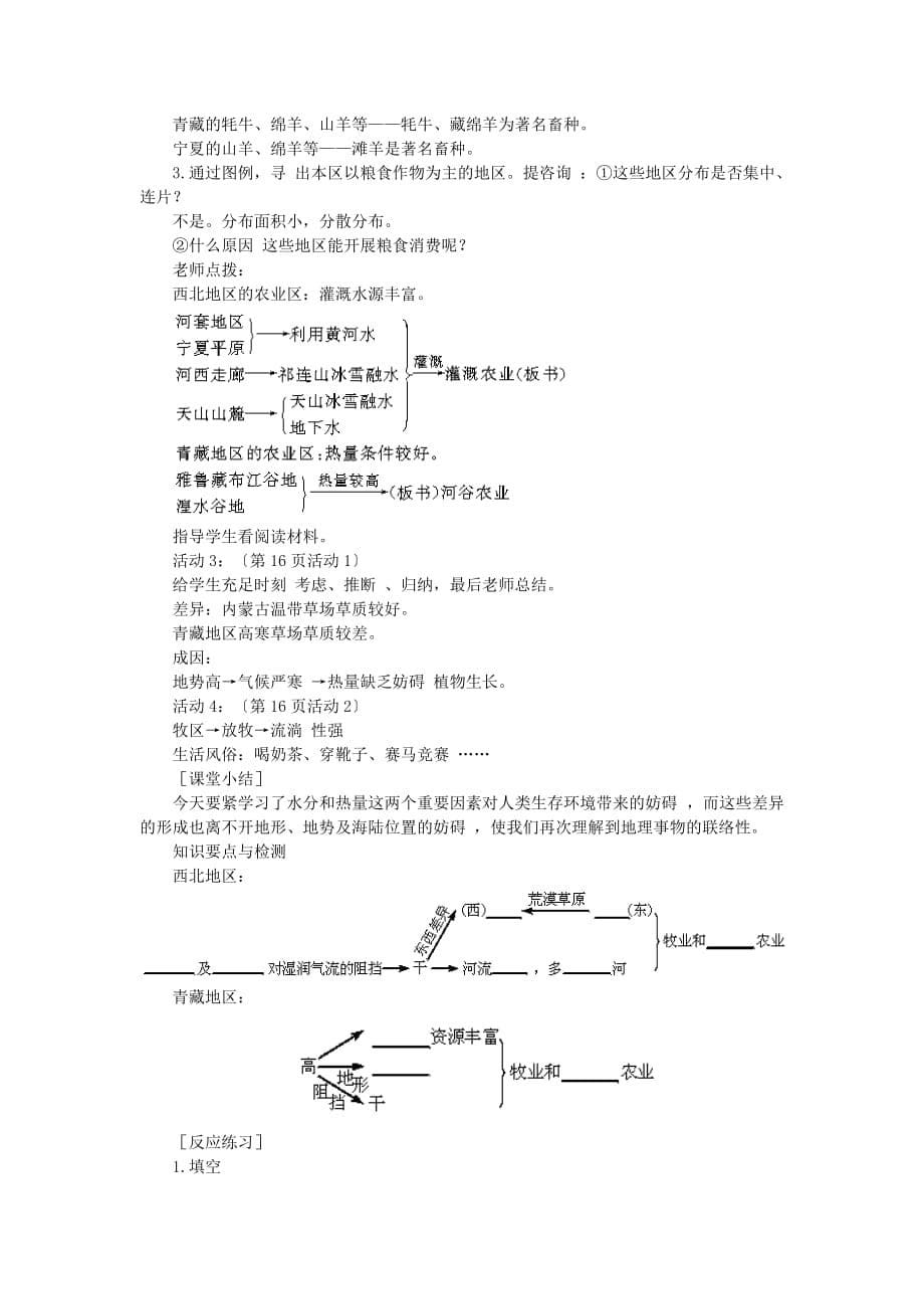 湘教初中地理八下《5第3节 西北地区和青藏地区》word教案 (4)[精选]_第5页