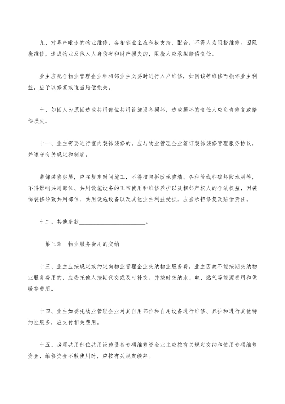 北京市业主临时公约(示范文本)_第4页