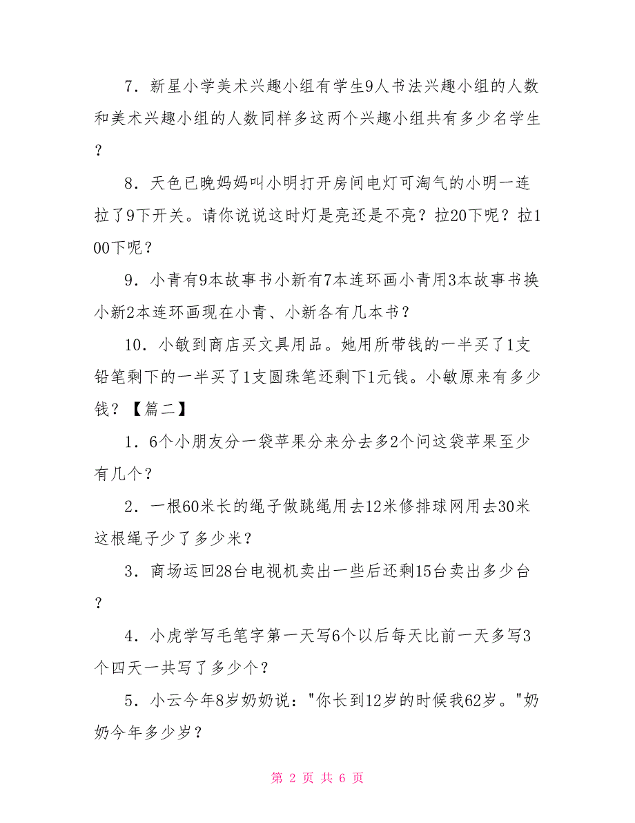 [二年级小学生奥数题]二年级小学生奥数应用题（五篇）_第2页